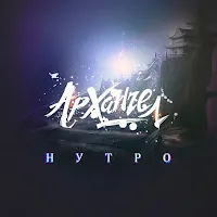 Архангел — Старик — обложка