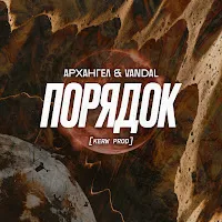 Архангел — Порядок (Feat. Vandal) — обложка